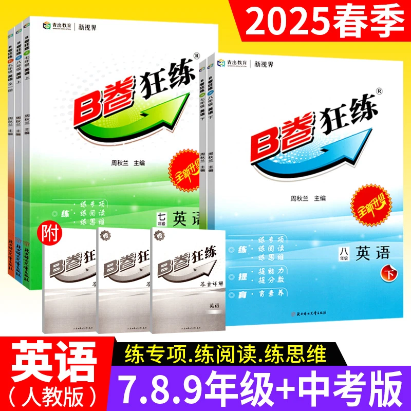 b卷狂练中考版七八九年级上下册英语试卷人教版初中英语专题强化