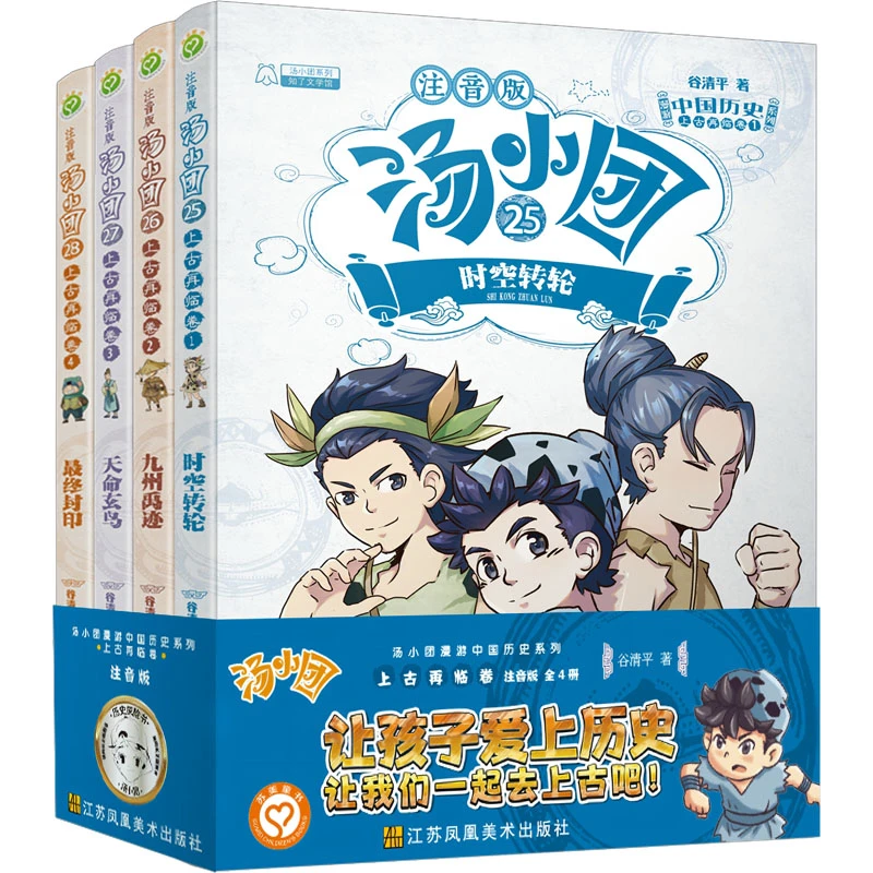 【正版新书】 汤小团漫游中国历史系列 上古再临卷 注音版25-28