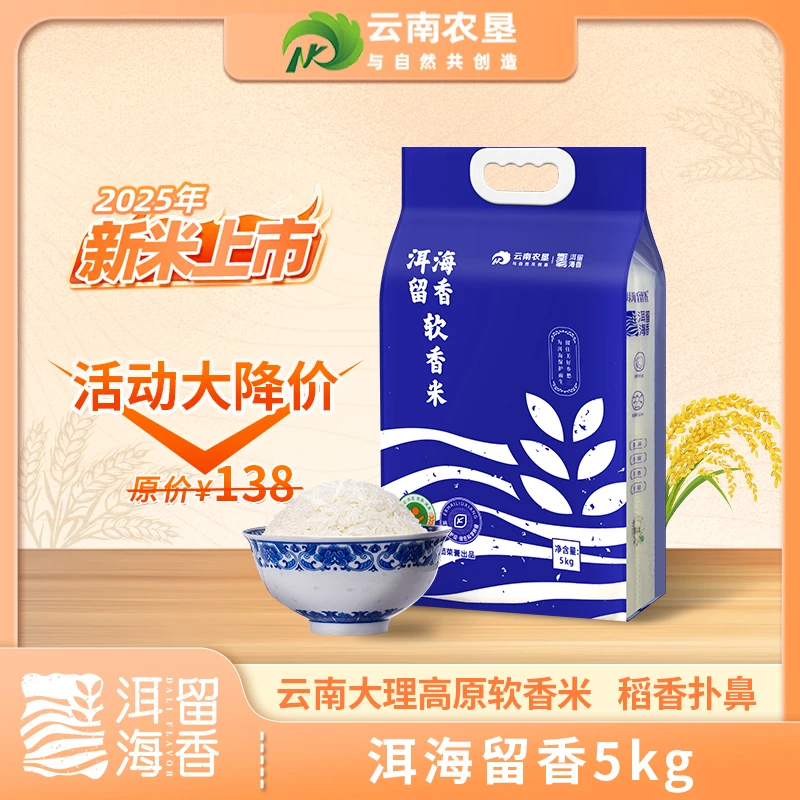 【新米上市】洱海留香软香米 5kg 高原绿色产品 真空装软糯香甜