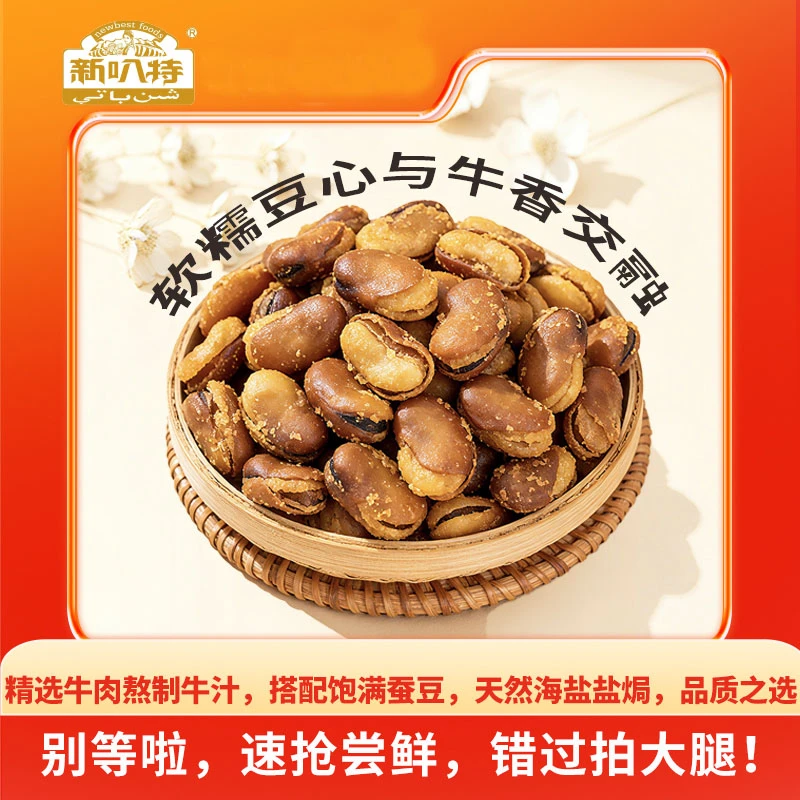 新叭特香脆牛肉味兰花豆盐焗蚕豆坚果炒货解馋休闲零食