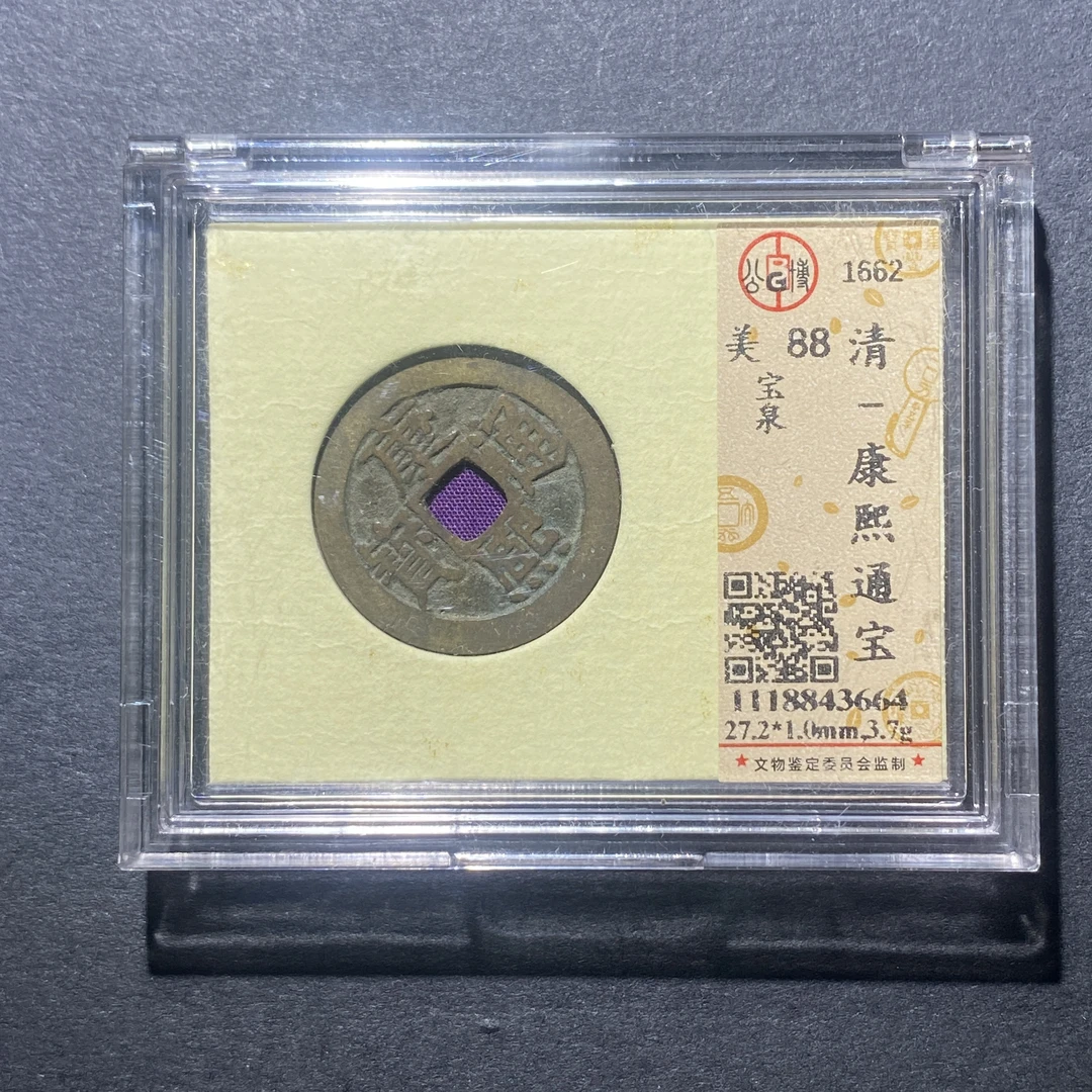 X917-74康熙通宝3664--