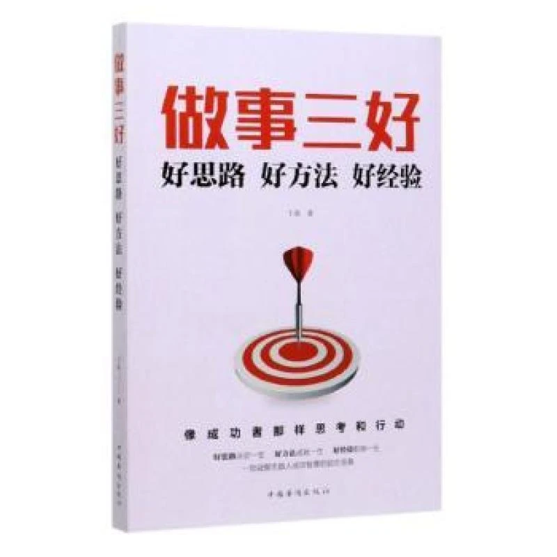 正版 做事三好：好思路好方法好经验 卞通 9787511379153