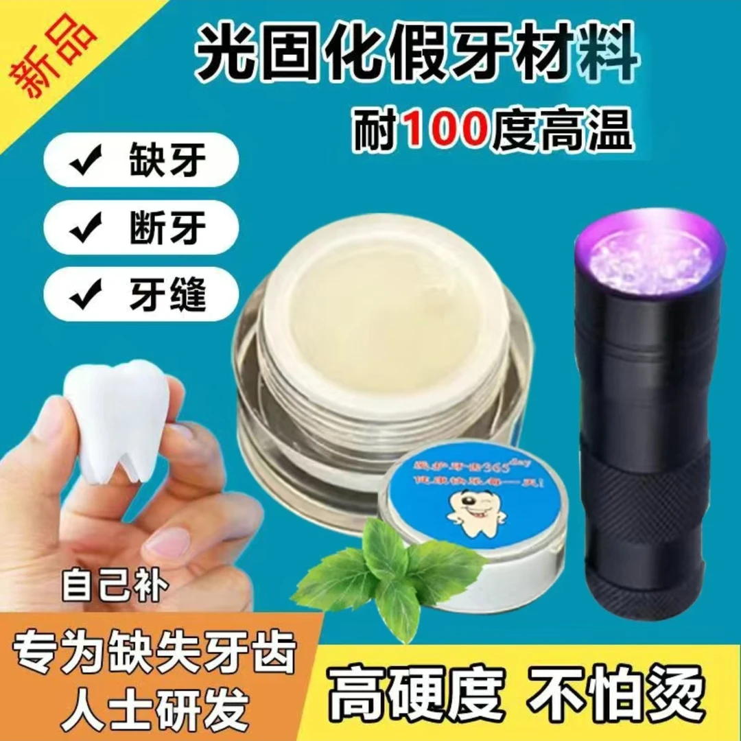 缺牙神器树脂补牙临时材料在家填充牙缝牙洞缺失假牙套口腔护理