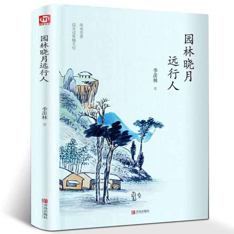 正版书籍 园林晓月远行人 季羡林 著 文学散文集