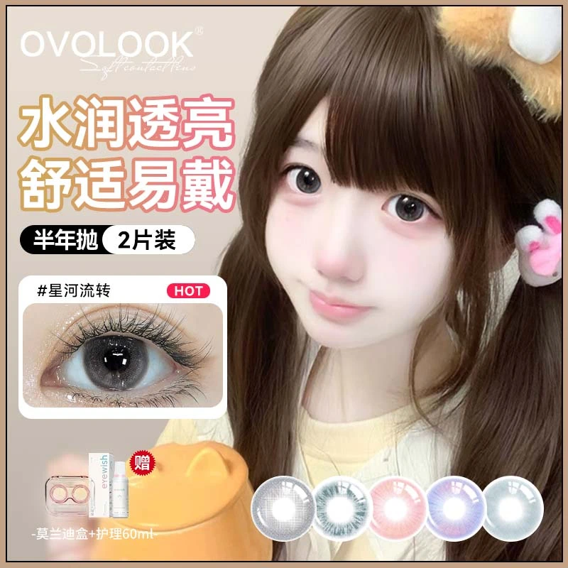 OVOLOOK星河流转美瞳高颜值不伤眼素颜小直径半年抛隐形眼镜自然d