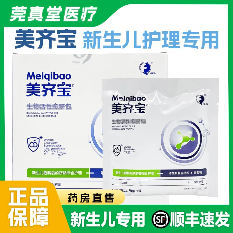 美齐宝胎毒清生物活性愈脐包新生儿初生儿婴儿护脐带肚脐贴护理包