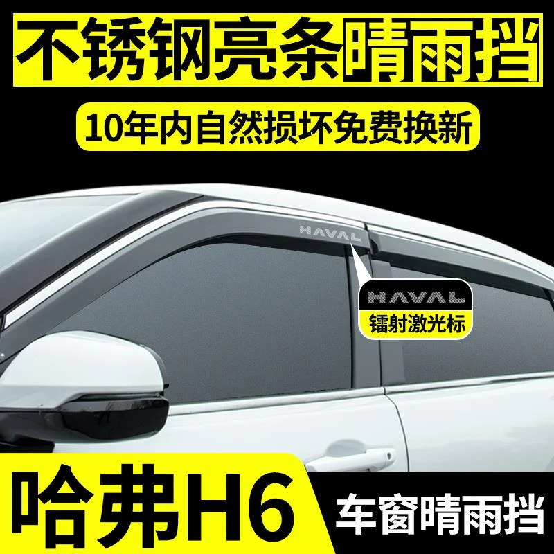 第四代哈弗H6三代晴雨挡雨板汽车用品配件大全国潮版经典车窗雨眉