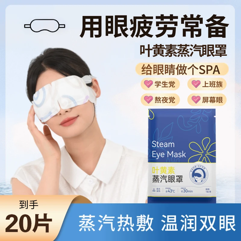 上班族叶黄素热敷蒸汽眼罩缓解干眼症缓解眼疲劳睡觉滋润明目眼贴