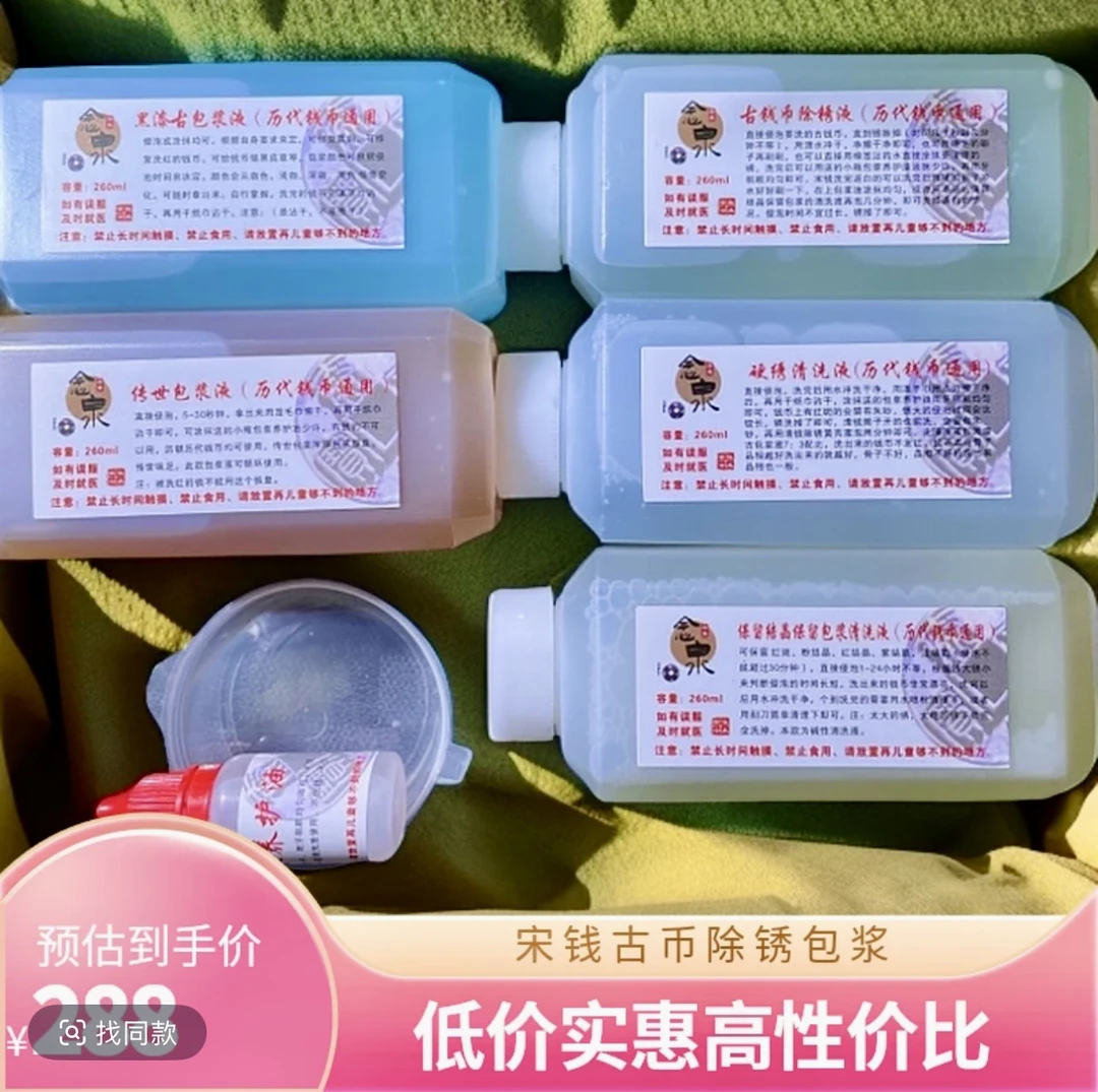 念泉古钱币清洗液加硬锈加保留加黑漆古加传世套装