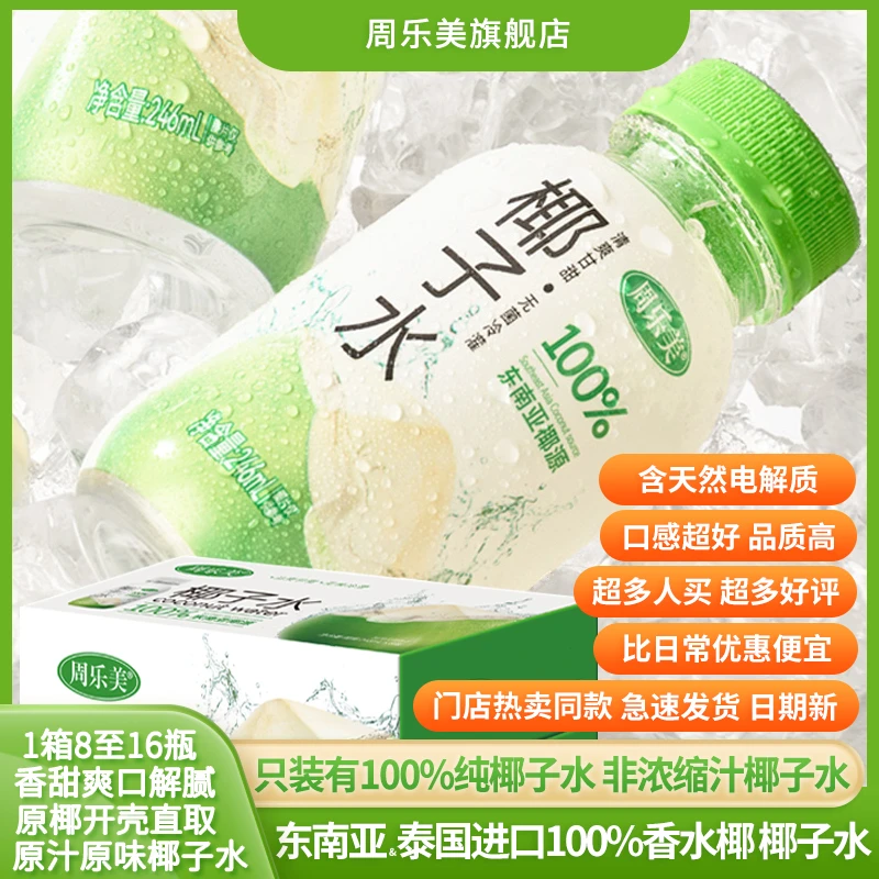 周乐美100%进口电解质水聚餐饮料健康选择纯椰汁纯椰子水