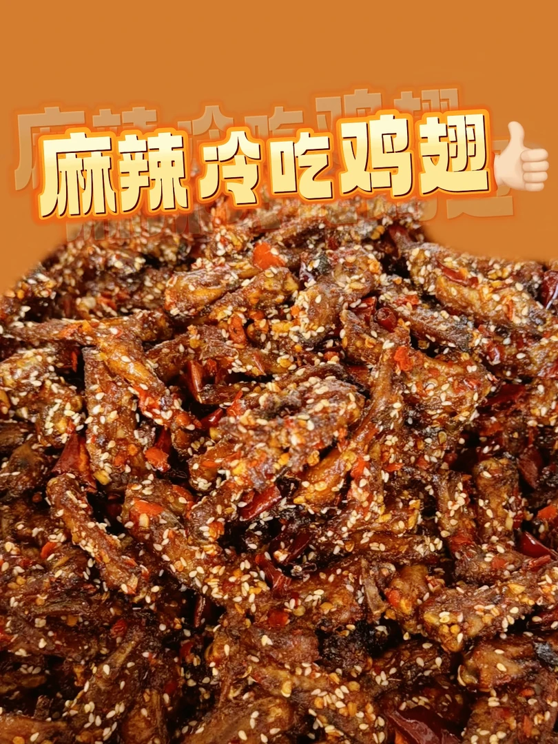 沐彤家冷吃麻辣鸡翅 包冰率不含冰