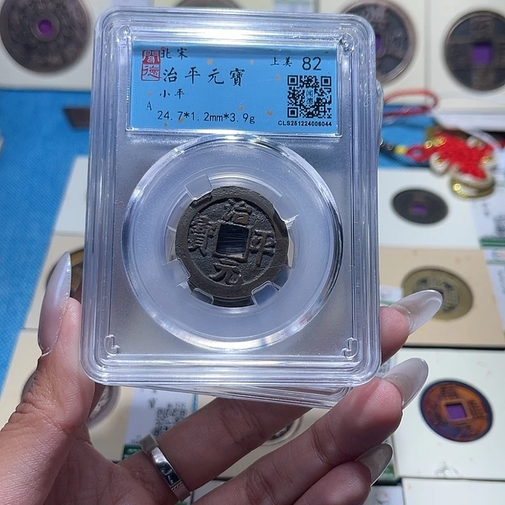 铜福宝治平元宝同分发