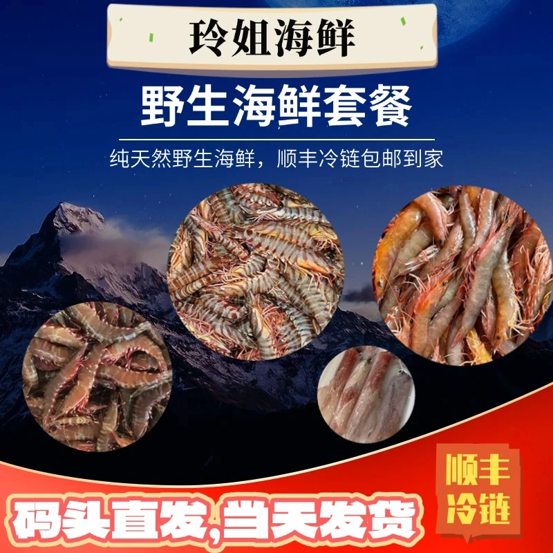 天然野生海鲜套餐 深海捕捞（斑节虾.红爪虾.芦虾.白刺虾）冷链发货