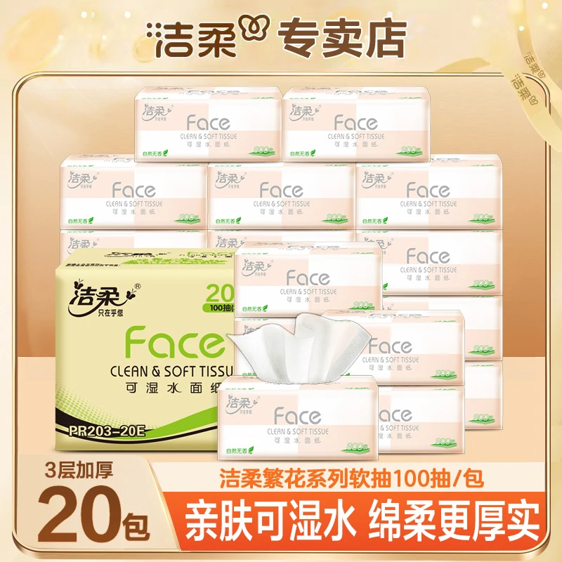 洁柔粉Face抽纸三层100抽纸巾家用纸巾面巾纸可湿水无香干湿抽纸