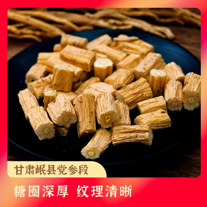 甘肃特产岷县党参原色无硫【1.2+精选】