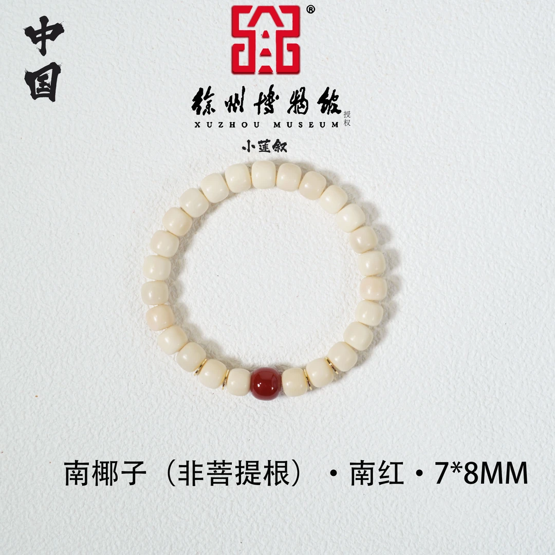 【中国徐州博物馆联名款】白玉菩提(非菩提根)南椰子7*8老型+南红