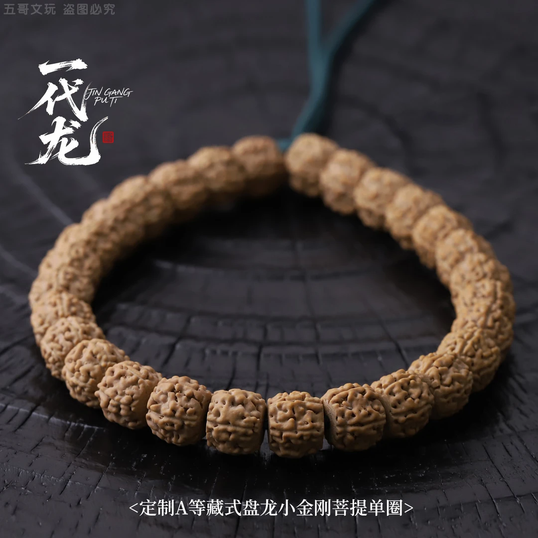 S9773-2【一代龙】定制A等藏式盘龙小金刚菩提单圈文玩手串