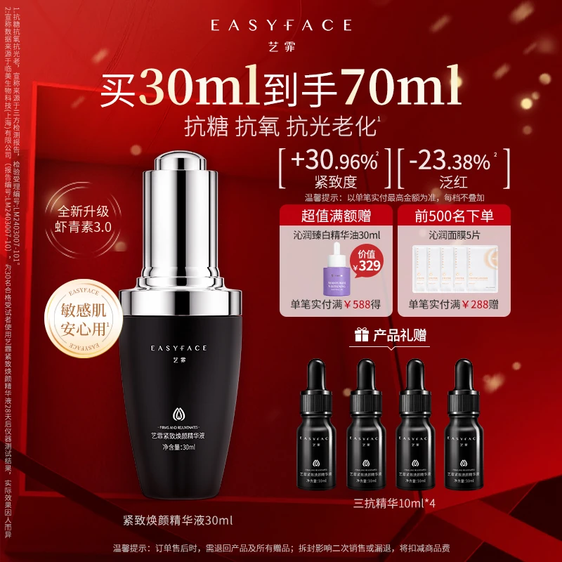 【达人专属】艺霏虾青素3.0三抗紧致焕颜精华抗氧抗糖焕靓舒缓抗皱