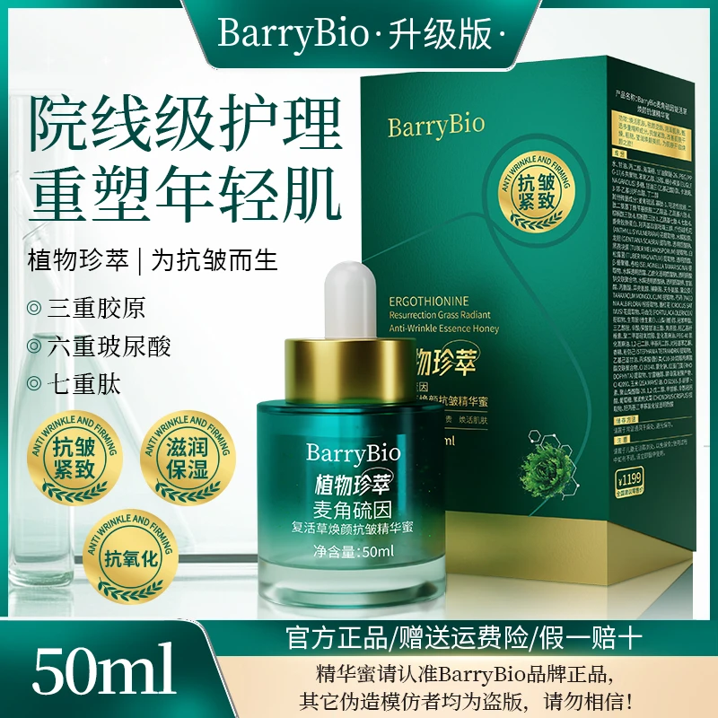 【两瓶正装】BarryBio麦角硫因复活草精华蜜升级版抗皱紧致抗氧化