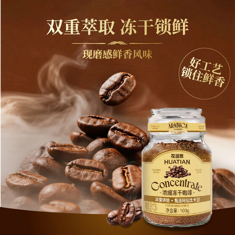 花田萃意式经典纯黑咖速溶即溶冻干咖啡粉100g装400次咖啡