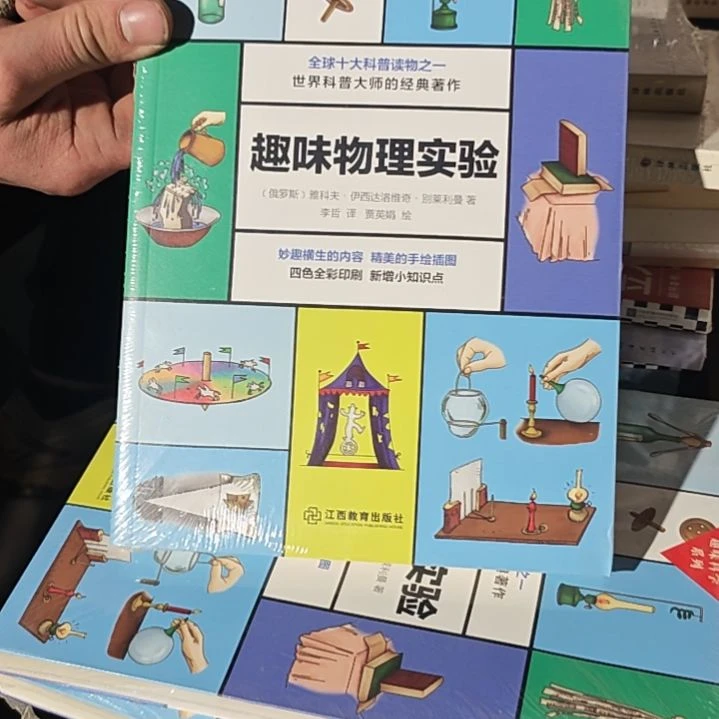 趣味物理化学实验平装库存书