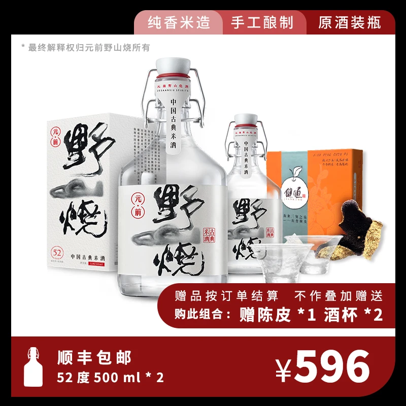 元前野山烧52度500ml两瓶装【活动到12月14日】52度500