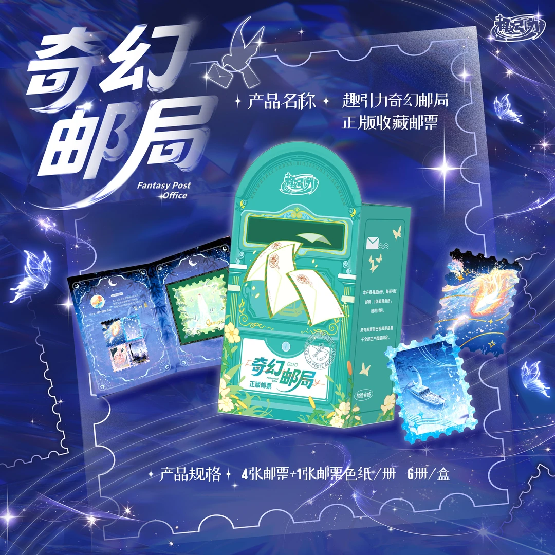 【叠叠】趣引力--《奇幻邮局》艺术典藏集换式邮票-默认代拆