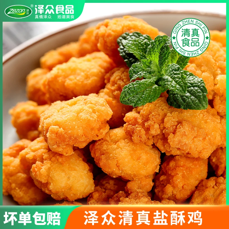 Zezon/泽众清真【鸡米花】【盐酥鸡】速冻半成品400g/袋食品油炸小食