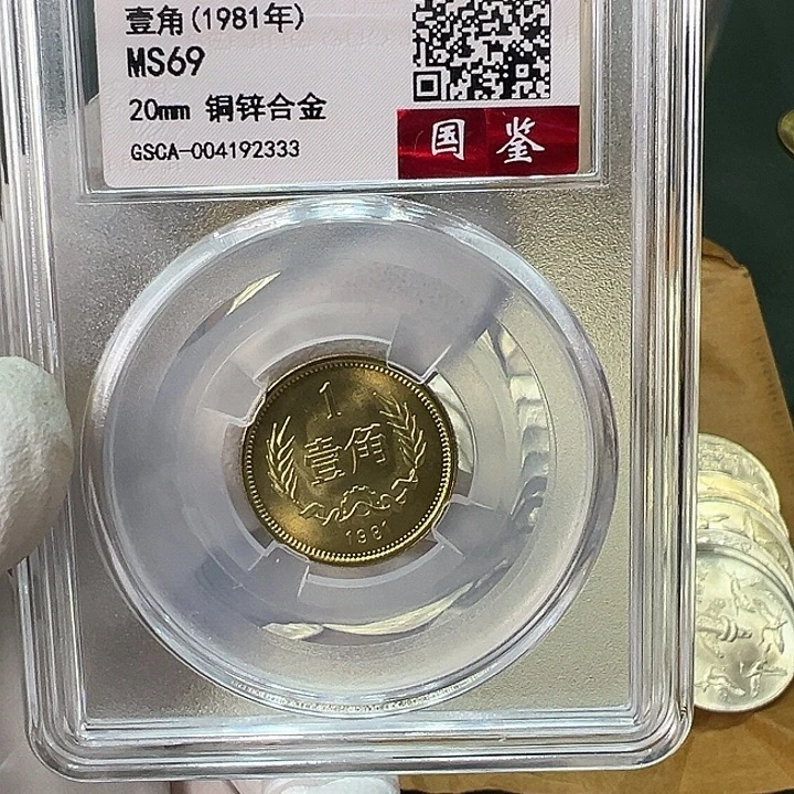 其他普通金属1981年1角一枚评级69分
