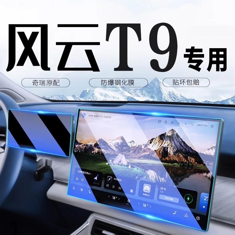 2025款奇瑞风云T9导航钢化膜中控显示屏幕保护贴膜改装车饰品配件