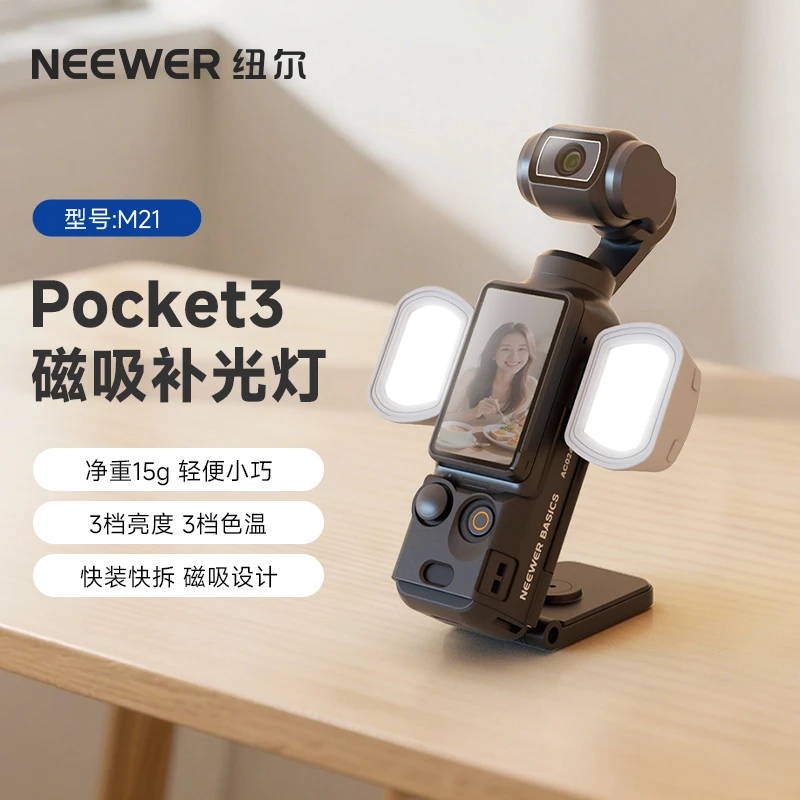 NEEWER纽尔 适用DJI大疆pocket3补光灯M21口袋相机P3磁吸补光灯