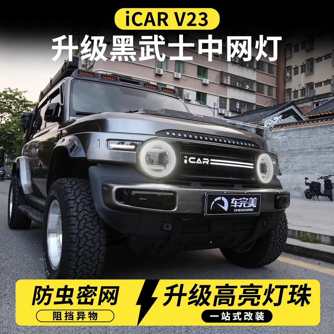 适用奇瑞iCAR V23带灯中网总成前脸防虫网LED警示大灯V23改装配件