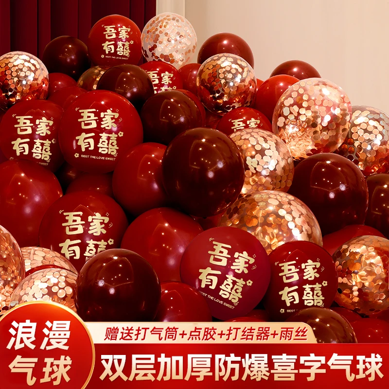 结婚气球快乐套装红色双层加厚气球订婚婚房布置场景婚庆用品全套