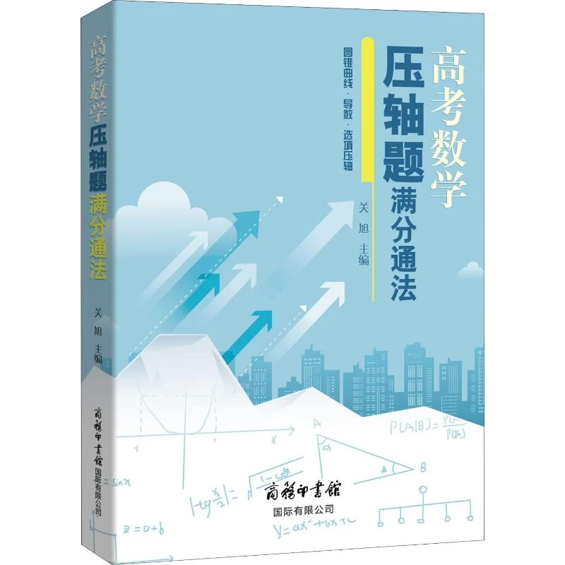 【官方正版】 高考数学压轴题满分通法 关旭 编 商务印书馆国际有
