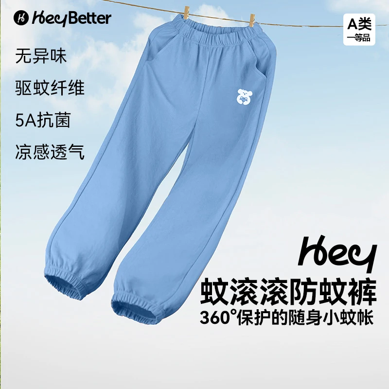 【清仓不支持退换】HeyBetter儿童抑菌防蚊裤柔软透气百搭裤子宝宝