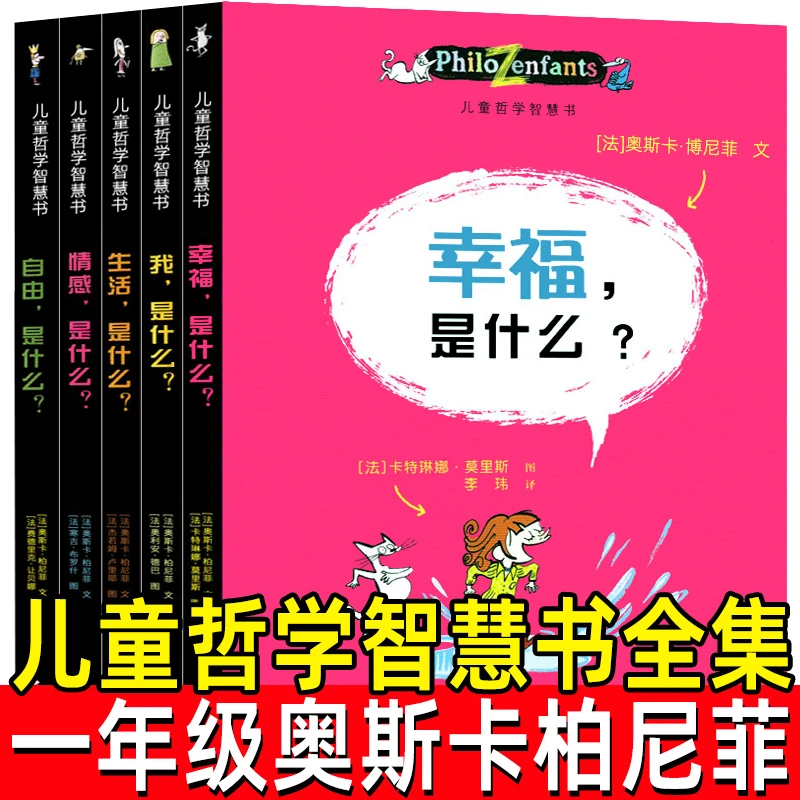 儿童哲学智慧书全集5册奥斯卡柏尼菲著一年级小学生必读课外书幸