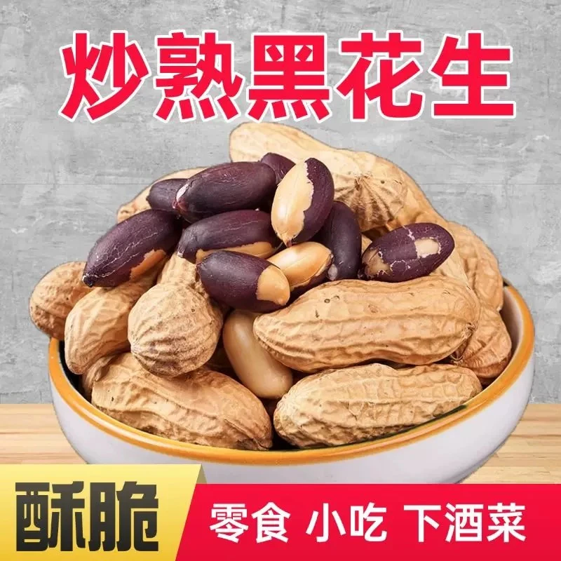山东富硒带壳熟黑花生坚果零食紫黑长果儿现炒新货正宗黑花生