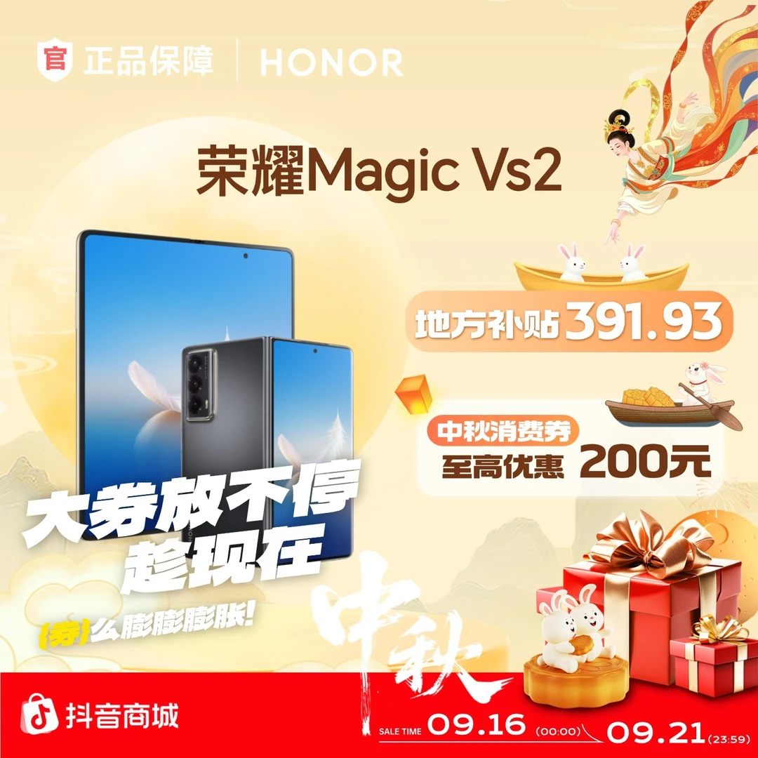 【超值加补】HONOR/荣耀Magic Vs2 折叠屏手机 国家补贴 即将售罄