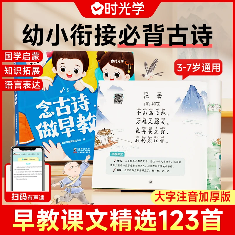 念古诗做早教 3-7岁幼小衔接课文精选育儿宝典语言启蒙书