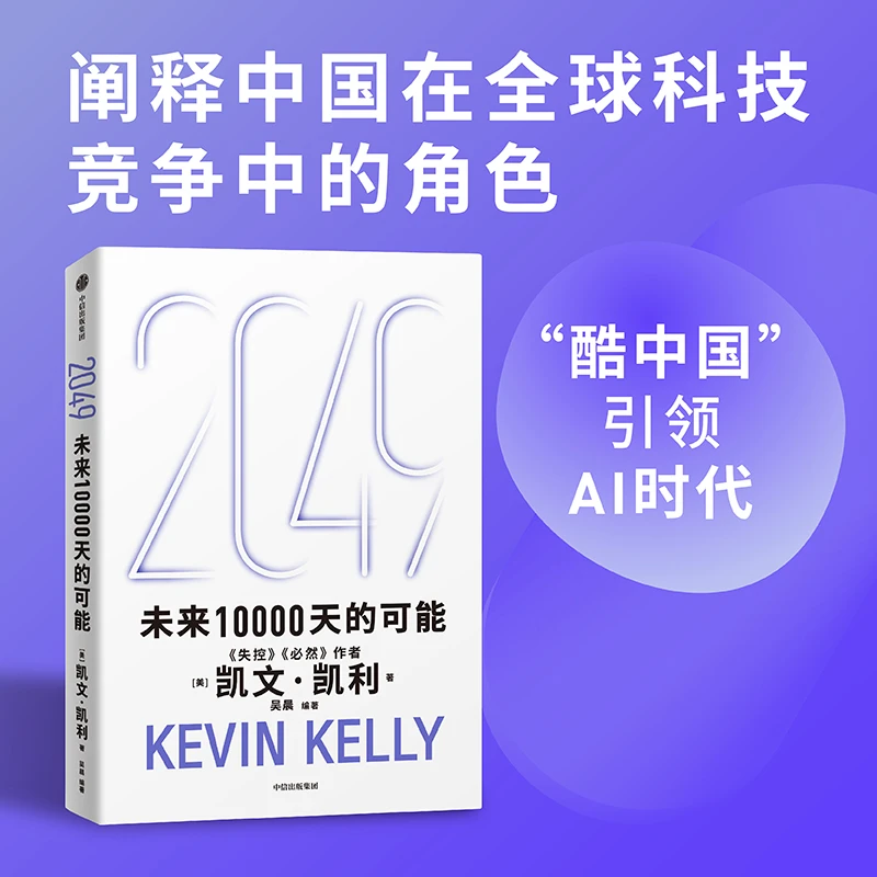 2049：未来10000天的可能 科技创新/互联网趋势 中信出版社 图书