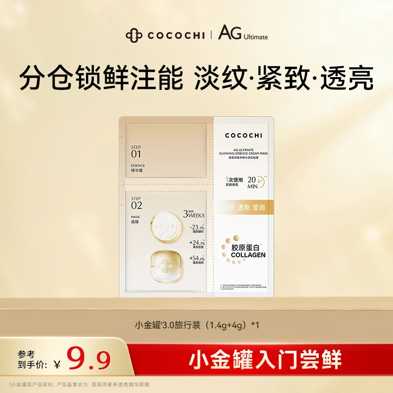 【商城推荐】cocochi 第三代AG抗糖小金罐涂抹面膜*1片体验旅行装