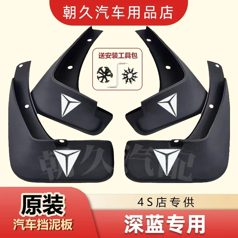 【深蓝专用】深蓝S07深蓝G318深蓝S09深蓝L07专用汽车挡泥板装饰瓦
