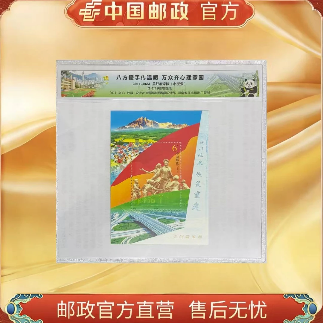 中国邮政官方 2011-26M 美好新家园邮票小型张-塑封