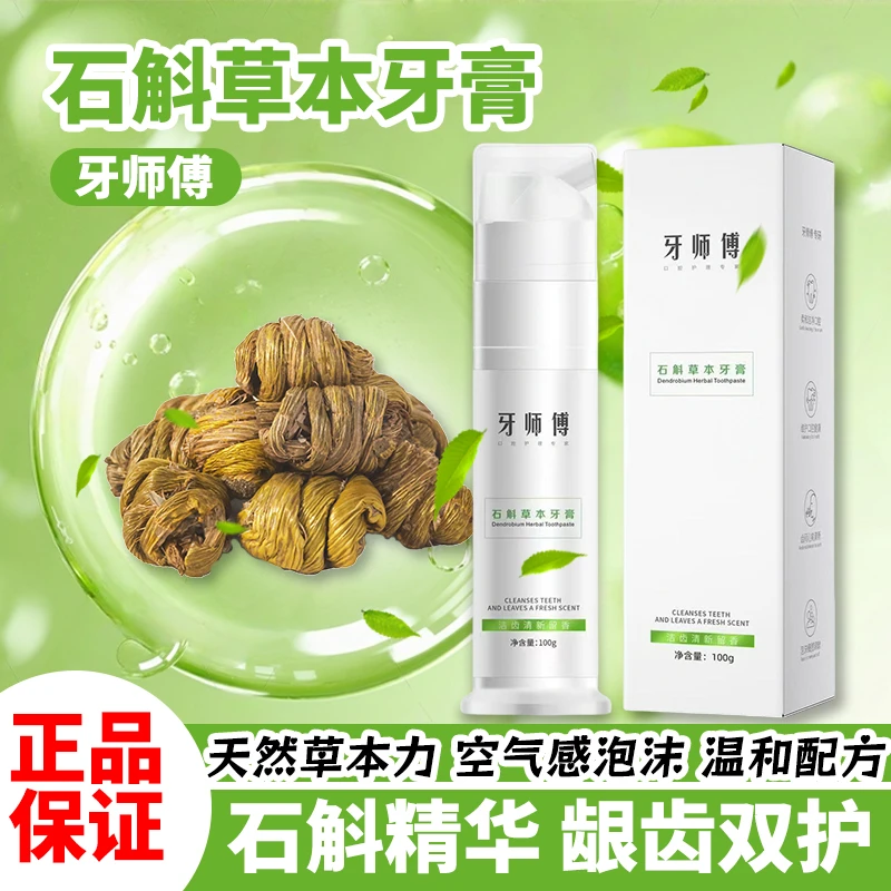 牙师傅石斛草本牙膏天然草本石斛精华龈齿双护