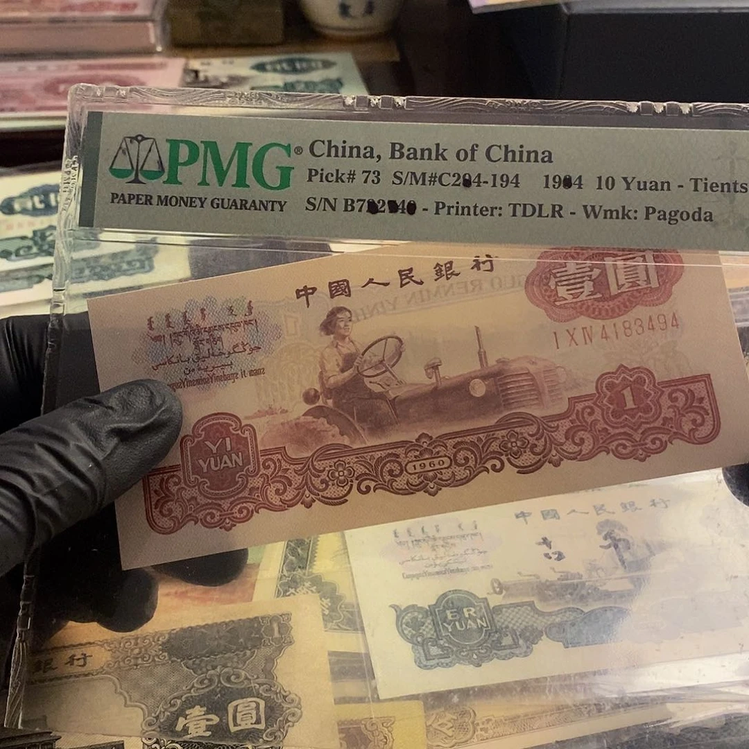 塑封包装 名冠古币拖拉机 暗记版 老纸币