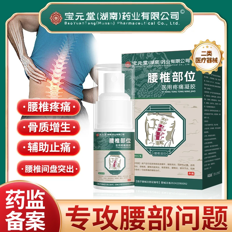 宝元堂腰椎喷雾剂腰椎疼痛腰椎间盘突出骨质增生辅助消炎辅助消肿辅助止痛颈椎病肩周炎腰椎疼痛喷雾逸路康腰椎部位医用疼痛凝胶