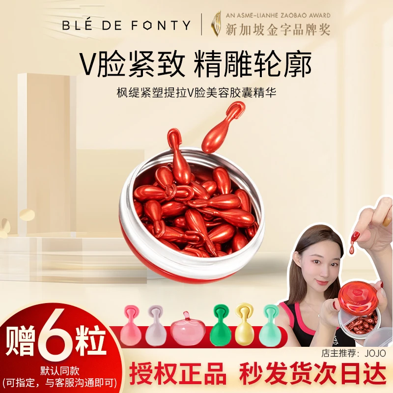 枫缇紧塑提拉V脸护肤淡纹胶囊精华保湿紧致下颌线面部精华油30粒