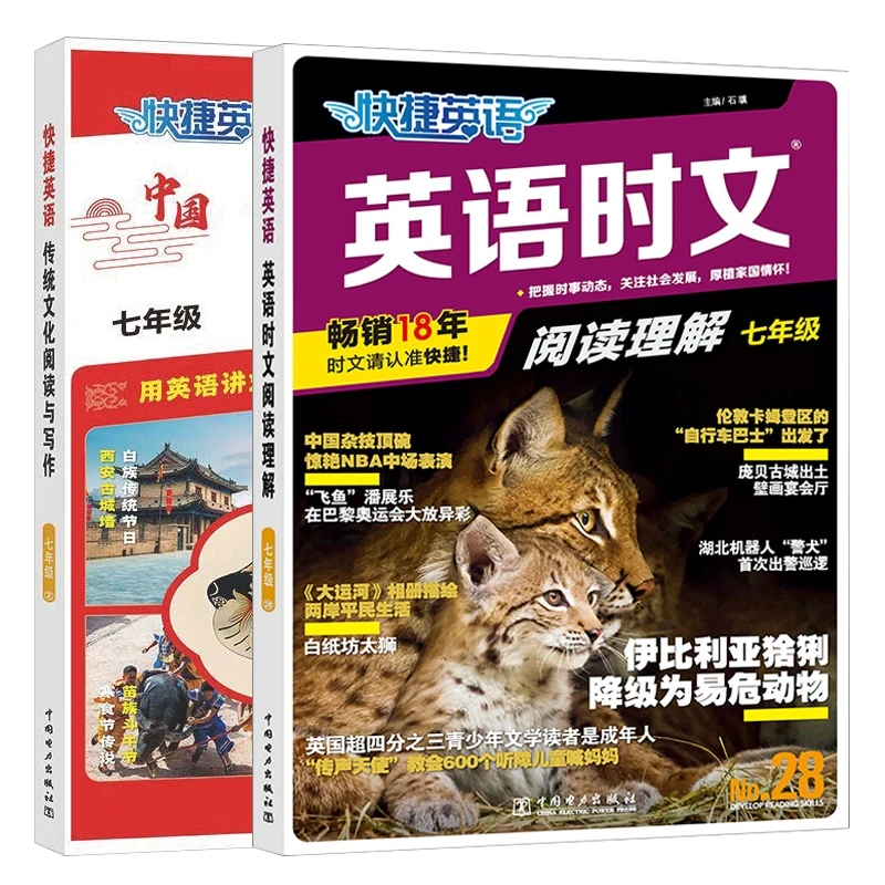 快捷英语 英语时文阅读理解 七年级 28期+快捷英语 传统文化阅读