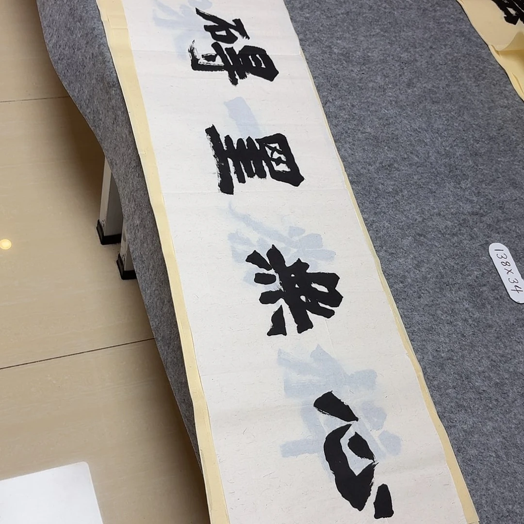 书法国展书家黄希洲138×34