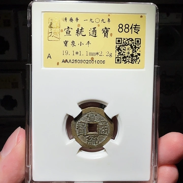 铜瀚海文物A宣统通宝1006